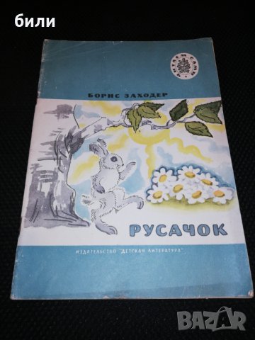 РУСАЧОК 1974, снимка 1 - Детски книжки - 23366415