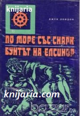 Поредица Морета, брегове и хора номер 30: По море със Снарк. Бунтът на Елсинор 