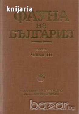 Фауната на България том 1