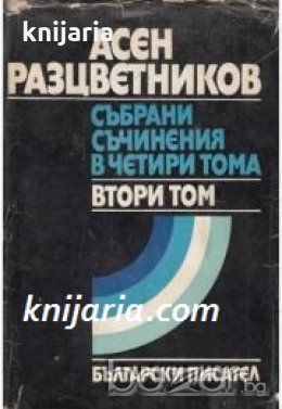 Асен Разцветников Събрани съчинения в 4 тома том 2: Стихотворения. Приказки. Гатанки и Залъгалки за 