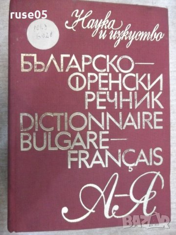 Книга "Българско - френски речник - Л.Стефанова" - 1008 стр.