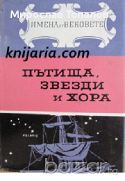 Пътища, звезди и хора. Образи на велики пътешественици