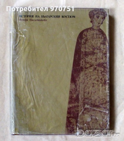 История на българския костюм, снимка 1 - Художествена литература - 10311921