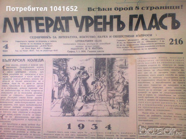 ЛИТЕРАТУРЕНЪ ГЛАСЪ 1934 - 1938