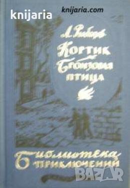 Библиотека приключений: Кортик. Бронзовая птица 