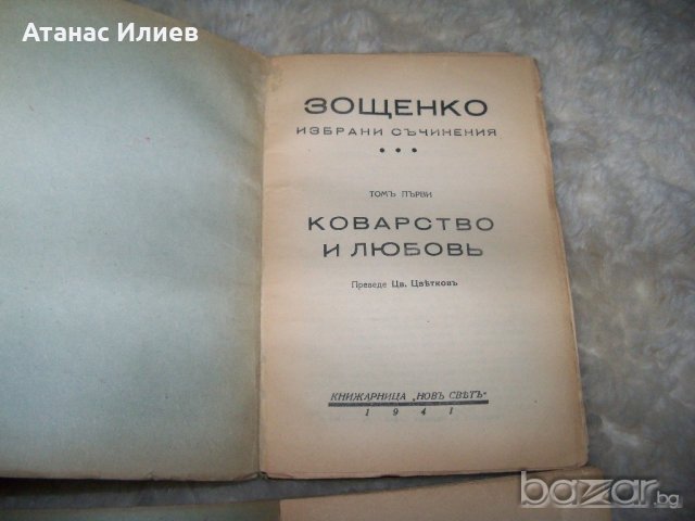Михаил Зощенко избрани съчинения том 1 и 2 от 1941г., снимка 2 - Художествена литература - 20767366