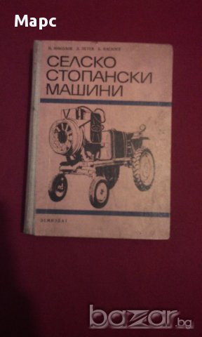 Селскостопански машини