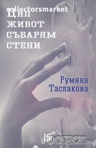 Цял живот събарям стени 