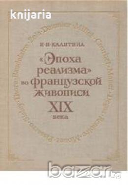 Эпоха реализма во французской живописи XIX века (Епохата на реализъм и френската живопис от XIX век)