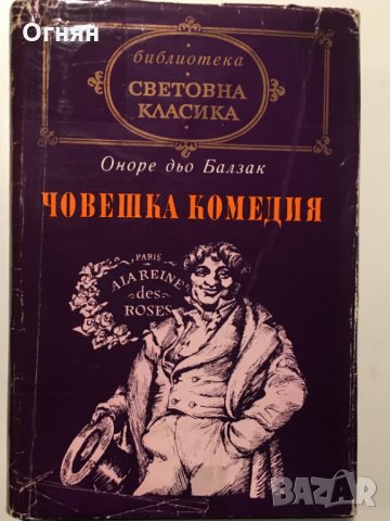 Оноре дьо Балзак : Човешка комедия, том 1 , снимка 1 - Художествена литература - 24590609