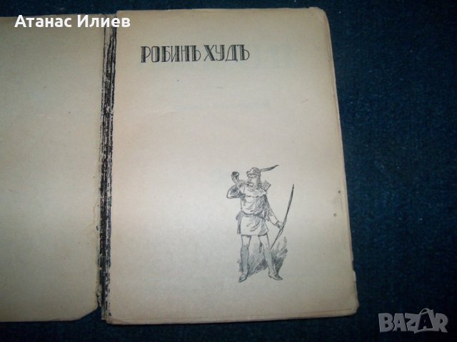 "Робин Худ" детско издание от 1942г., снимка 2 - Детски книжки - 22392326