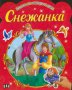 Книжка със стикери за деца. Снежанка, снимка 1 - Детски книжки - 14141814