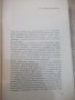Книга "Димитров срещу Гьоринг - Алфред Курела" - 392 стр., снимка 3