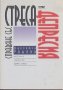 Справяне със стреса и депресия, снимка 1 - Специализирана литература - 25817970