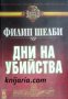 Поредица Кралете на трилъра номер 22: Дни на убийства , снимка 1 - Художествена литература - 17000877