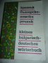 Кратък българо-немски речник  , снимка 1 - Чуждоезиково обучение, речници - 14373116