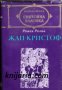 Библиотека Световна класика: Жан-Кристоф том 1 