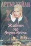 Живот по върховете, снимка 1 - Художествена литература - 18215048