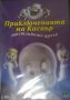 "Приключенията на Каспър щастливото духче" детски DVD филм  