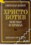 Христо Ботев поезия и правда, снимка 1 - Художествена литература - 18225239