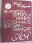 Книга "Българско - френски речник - Л.Стефанова" - 1008 стр.