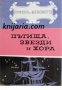 Пътища, звезди и хора. Образи на велики пътешественици, снимка 1 - Художествена литература - 13390734