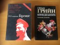 Греъм Грийн - Комедиантите, Семьонов - Горение, снимка 1 - Художествена литература - 25089003