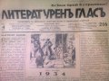 ЛИТЕРАТУРЕНЪ ГЛАСЪ 1934 - 1938