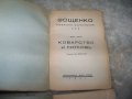Михаил Зощенко избрани съчинения том 1 и 2 от 1941г., снимка 2