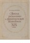 Эпоха реализма во французской живописи XIX века (Епохата на реализъм и френската живопис от XIX век)