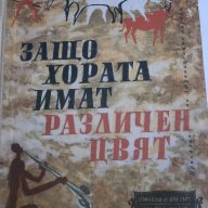 Защо хората имат различен цвят-Приказки на африканските народи, снимка 1 - Детски книжки - 17844496