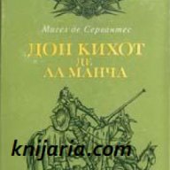 Дон Кихот де Ла Манча в два тома том 1-2 , снимка 1 - Художествена литература - 18224721