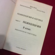 Психология и Логика за 9 клас, снимка 3 - Специализирана литература - 11087519