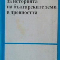 Подбрани извори за историята на българските земи в древността, снимка 1 - Специализирана литература - 23953003