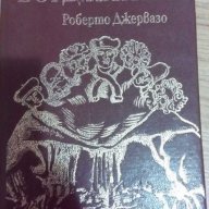 Борджиите - Роберто Джервазо, снимка 1 - Художествена литература - 16477218