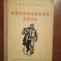 Обикновени хора - Г. Караславов, снимка 3 - Художествена литература - 24737586