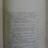 Книга "Творби и проблеми-Литерат.анализи - том 2" - 476 стр., снимка 4 - Специализирана литература - 8223665