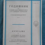 Годишник на СУ "Св. Климент Охридски". Стопански факултет. Том 2, снимка 1 - Художествена литература - 17701289