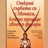 Открий съдбата си с Монаха, който продаде своето ферари, снимка 1 - Художествена литература - 10489116