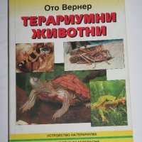 Терариумни животни - Ото Вернер, снимка 1 - Специализирана литература - 25393222