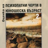 Оценка на психопатни черти в юношеска възраст. Част 2, снимка 1 - Специализирана литература - 19410984