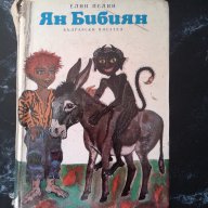 Елин Пелин - Ян Бибиян, снимка 1 - Художествена литература - 16660007