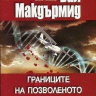 Границите на позволеното, снимка 1 - Художествена литература - 16888272