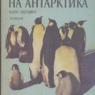 Животните на Антарктика.  Клаус Оденинг, снимка 1 - Художествена литература - 18420355