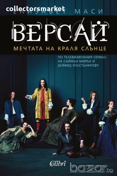 Версай. Мечтата на Краля Слънце, снимка 1