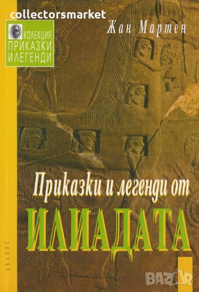 Приказки и легенди от Илиадата, снимка 1
