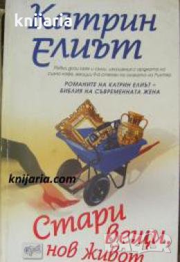 Стари вещи, нов живот , снимка 1