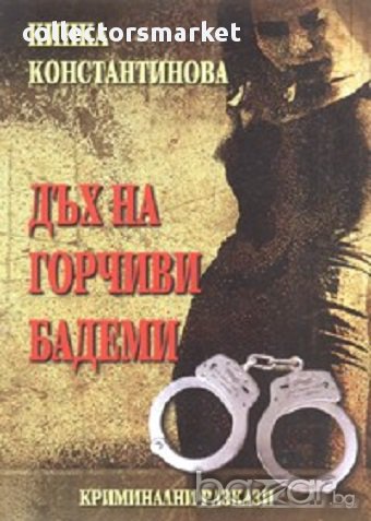 Дъх на горчиви бадеми, снимка 1