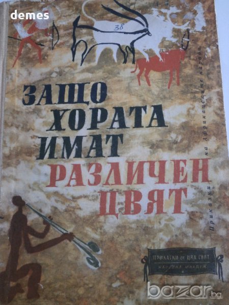 Защо хората имат различен цвят-Приказки на африканските народи, снимка 1