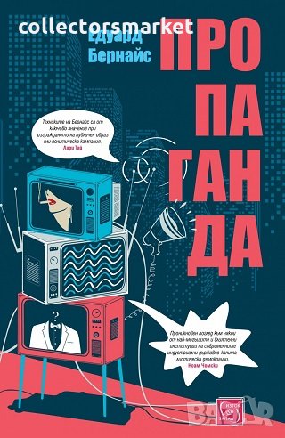 Пропаганда, снимка 1